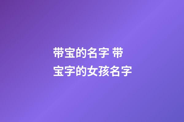 带宝的名字 带宝字的女孩名字